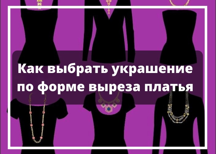 Как выбрать украшение по форме выреза платья Как выбрать украшение по форме выреза платья